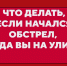 Если обстрел застал вас на улице. - Администрация