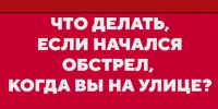 Если обстрел застал вас на улице. - Администрация