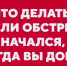 Если обстрел застал вас дома. - Администрация