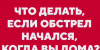 Если обстрел застал вас дома. - Администрация