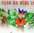 сказка о саамах - ИА Nord-News.Ru