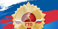 Примеры известных россиян, получивших знаки ГТО - ЗАТО Знаменск
