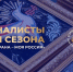 Архангельскую область в финале Всероссийского конкурса «Моя страна — моя Россия» представят пять участников - Сетевое издание Каргополье