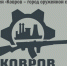 Ковров на федеральном уровне - Ковровские Вести