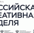 О фестивале – форуме «Российская креативная неделя» в г. Москве - Министерство промышленности и торговли