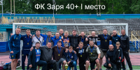 ФК-Заря-40-l-место - Федерация футбола