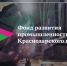 Внимание, промышленные предприятия Краснодарского края! - Кореновский район