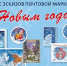 Белгородцы смогут поучаствовать в создании новогодней марки и открыток - Сетевое издание Победа 31