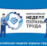 О Всероссийской неделе охраны труда. - Бабушкинский муниципальный округ