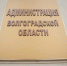 Волгоградская правда - Газета Волгоградская правда