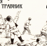 Связь поколений - Заповедник Нургуш