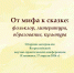 В Ульяновске опубликовали новый сборник «От мифа к сказке» - УлГПУ