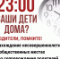 Комендантский час в летнее время - Отдел образования
