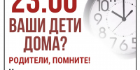 Комендантский час в летнее время - Отдел образования