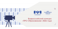 Журналистов Поморья приглашают на Всероссийский конкурс «ПРОобразование-2026» - Пресс-центр Правительства