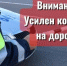 В Северодвинске осуществляется массовая проверка транспортных средств - Tv29.Ru