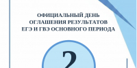 Об официальном дне оглашения результатов ЕГЭ и ГВЭ основного периода - Управление образования