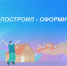 Филиал ППК «Роскадастр» по Уральскому федеральному округу напоминает о новом принципе «построил - оформи» - Городской округ Верхотурский