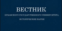«Исторический метанарратив и рождение наций»: статья сотрудника музея имени Фелицына вышла в «Вестнике Кубанского государственного университета» - Музей Фелицына