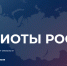 Всероссийский форум «Патриоты  России» - Воткинский район