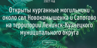 Интерактивный плакат "Курганные могильники около сел Новокамышенка и Сапогово на территории Ленинск-Кузнецкого муниципального округа" - Научная библиотека им. В.Д. Федорова