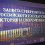 В Историческом парке «Россия - Моя история» возобновила работу историко-правовая выставка «Защита суверенитета Российского государства. История и современность» - Минобразования Омской области