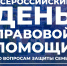 Всероссийский день правовой помощи по вопросам защиты семьи в Ярославской области - УФССП