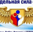 Присоединяйтесь к всероссийской онлайн-акции «Запредельная сила — семьЯ» - Министерство труда и социальной политики ЛНР