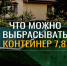 Что можно и что нельзя выбрасывать в контейнер 7,8 м или, другими словами, в бункер? Разбираемся!. - Змеиногорский район