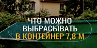 Что можно и что нельзя выбрасывать в контейнер 7,8 м или, другими словами, в бункер? Разбираемся!. - Змеиногорский район