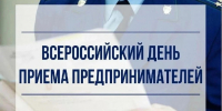 7 июля Всероссийский день приема предпринимателей - Онгудайский район