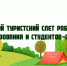 Работники образования и студенты соберутся на областном туристском слете - Минобрнауки