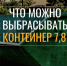 Что можно и что нельзя выбрасывать в контейнер 7,8 м или, другими словами, в бункер? Разбираемся!. - Поспелихинский район