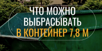 Что можно и что нельзя выбрасывать в контейнер 7,8 м или, другими словами, в бункер? Разбираемся!. - Поспелихинский район