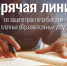 Горячая линия По вопросам защиты прав потребителей платных образовательных услуг. - Поспелихинский район