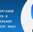 Подпишись на МАКС - Газета Вперед