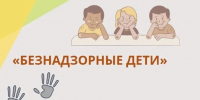 С 1 по 10 июля в Докузпаринском районе будет проходить оперативно-профилактическое мероприятие "Безнадзорные дети".. - Докузпаринский район