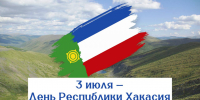 Поздравляем вас с Днем Республики Хакасия! - Совет муниципальных образований