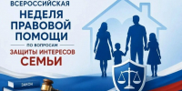 Всероссийская неделя правовой помощи по вопросам защиты интересов семьи  в Ивановской области - Газета Знамя