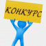 Минтрудом России проводится шесть Всероссийских конкурсов. - Онежский муниципальный округ