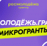 Росмолодёжь.Гранты: Микрогранты - Туркменский район