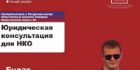 Бесплатная юридическая консультация для НКО - Общественная палата РБ