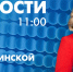Новости Петербурга к 11:00 - tvspb.ru - ТК Санкт-Петербург