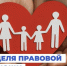 Всероссийская неделя правовой помощи: Защита семьи и детства. - Администрация Солонешенского района