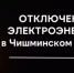 Отключение электроэнергии 3 июля - Чишминский район