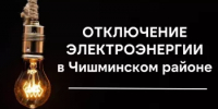 Отключение электроэнергии 3 июля - Чишминский район
