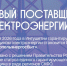 С 1 июля в Ингушетии сменился гарантирующий поставщик электроэнергии. - Администрация г. Малгобек
