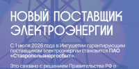 С 1 июля в Ингушетии сменился гарантирующий поставщик электроэнергии. - Администрация г. Малгобек