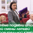 В Артёме подвели итоги первой смены летней оздоровительной кампании. - Администрация Артёмовского городского округа