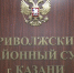 132 миллиона: в Казани судят бывшего чиновника за незадекларированное имущество - ТРК Татарстан-Новый век